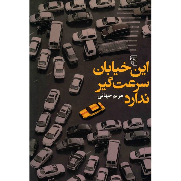 کتاب این خیابان سرعت گیر ندارد اثر مریم جهانی کتاب این خیابان سرعت گیر ندارد اثر مریم جهانی