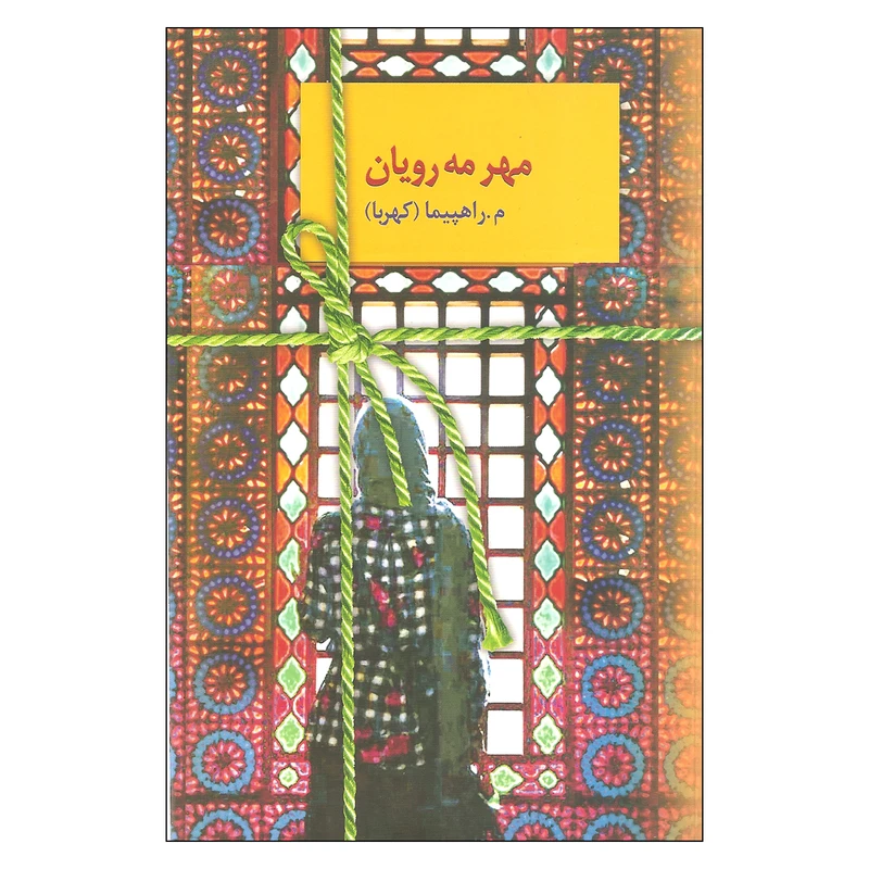 کتاب مهر مه رویان اثر م.راهپیما (کهربا) انتشارات سخن