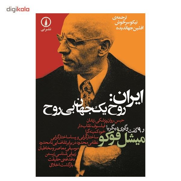کتاب ایران روح یک جهان بی روح اثر میشل فوکو کتاب ایران روح یک جهان بی روح اثر میشل فوکو