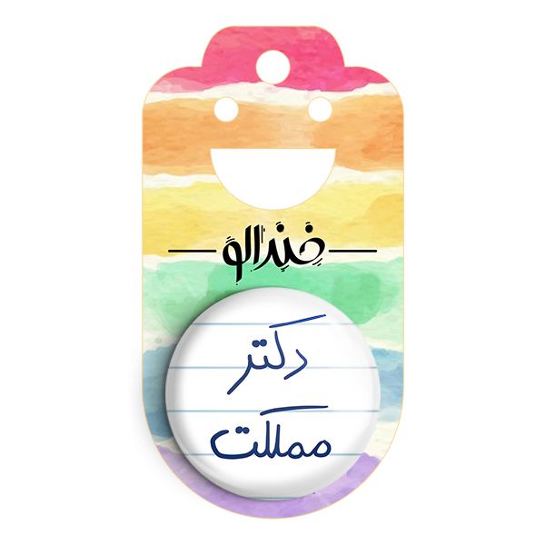 پیکسل خندالو طرح دکتر مملکت کد 5830 -  - 2