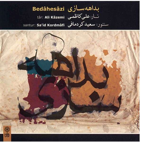 آلبوم موسیقی بداهه سازی - علی کاظمی، سعید کردمافی آلبوم موسیقی بداهه سازی - علی کاظمی، سعید کردمافی