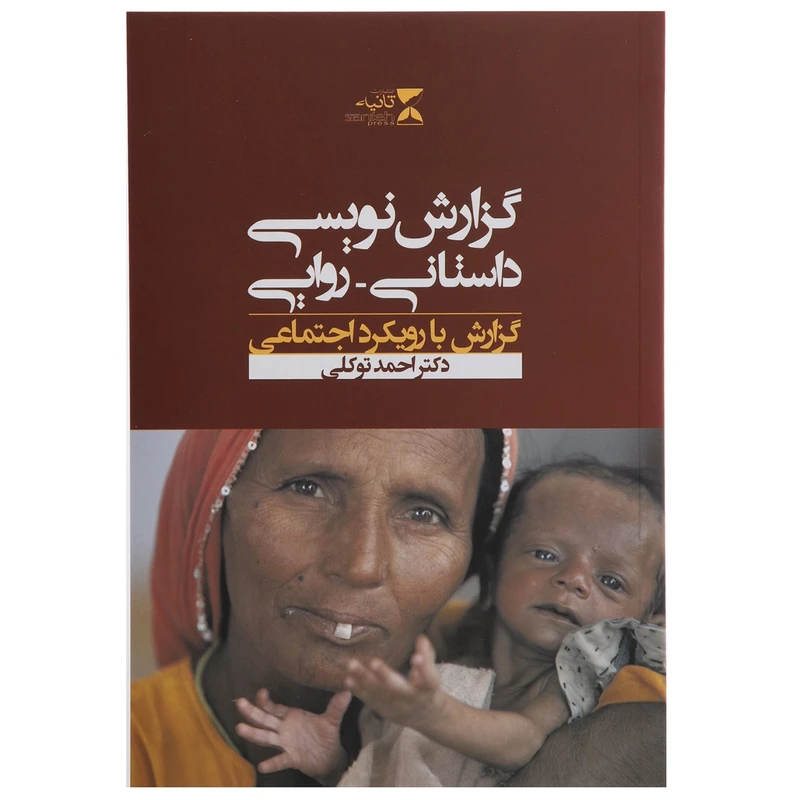 کتاب گزارش نویسی داستانی روایی اثر احمد توکلی