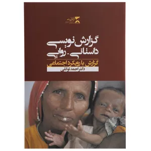 کتاب گزارش نویسی داستانی روایی اثر احمد توکلی