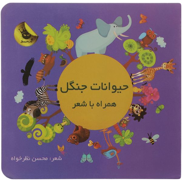 کتاب حیوانات جنگل همراه باشعر اثر محسن نظرخواه کتاب حیوانات جنگل همراه باشعر اثر محسن نظرخواه
