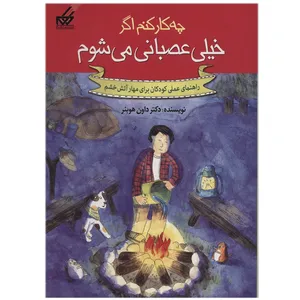 کتاب چه کار کنم اگر خیلی عصبانی می شوم اثر داون هوبنر