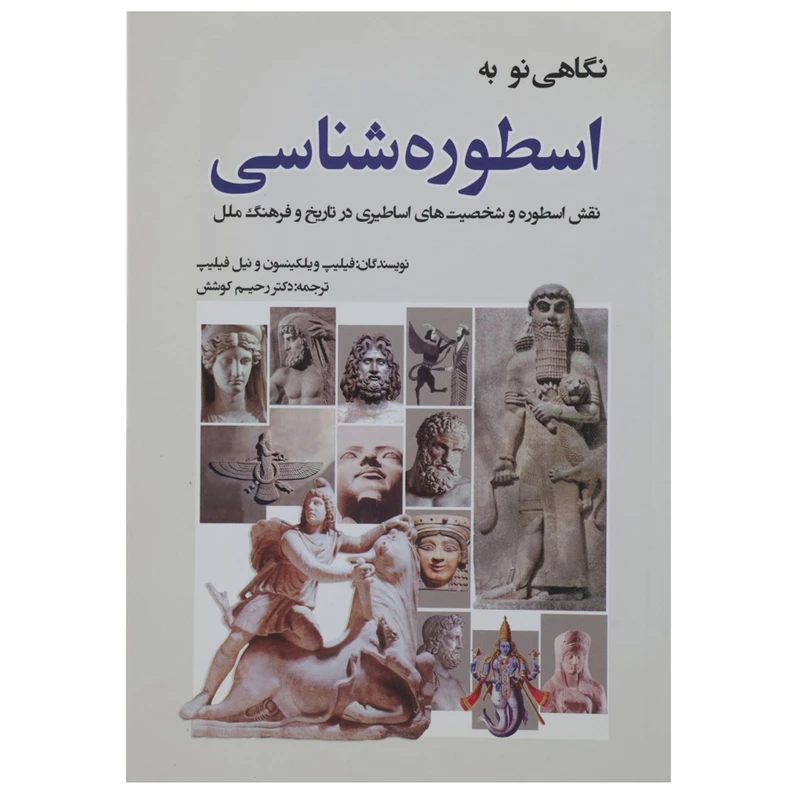 کتاب نگاهی نو به اسطوره شناسی اثر فیلیپ ویلکینسون