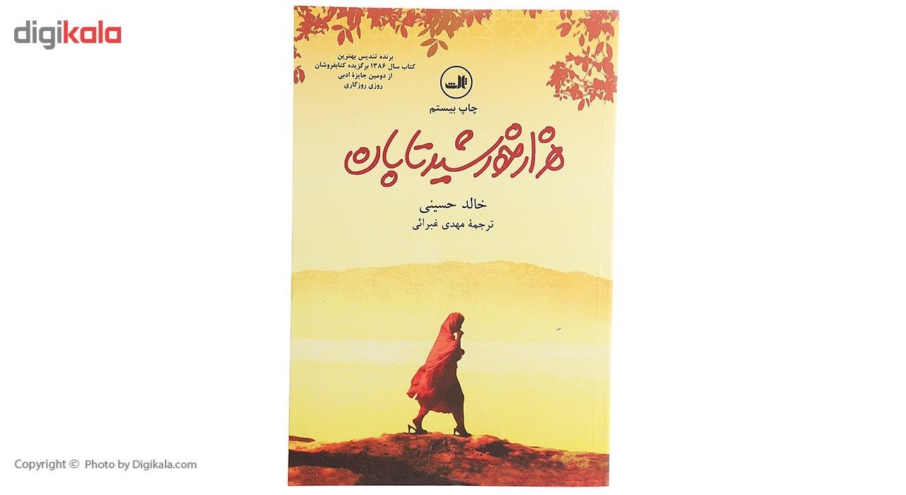 کتاب هزار خورشید تابان اثر خالد حسینی