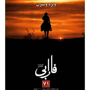 مجله فارابی - شماره 71