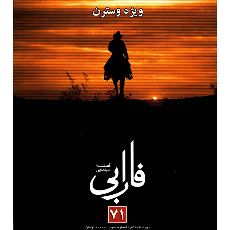 مجله فارابی - شماره 71