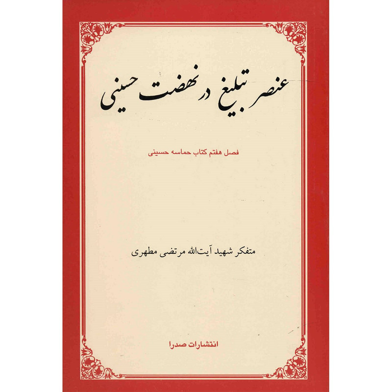 کتاب عنصر تبلیغ در نهضت حسینی اثر مرتضی مطهری