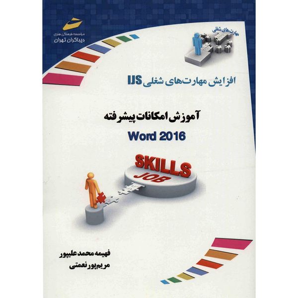 کتاب آموزش امکانات پیشرفته Word 2016 اثر فهیمه محمدعلیپور کتاب آموزش امکانات پیشرفته Word 2016 اثر فهیمه محمدعلیپور