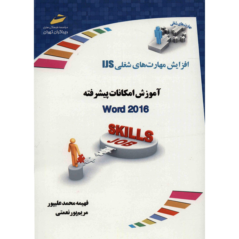 کتاب آموزش امکانات پیشرفته Word 2016 اثر فهیمه محمدعلیپور