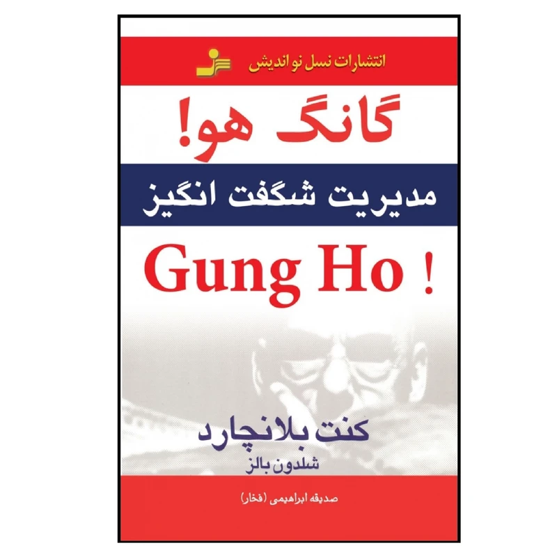 کتاب گانگ هو اثر کنت بلانچارد و شلدون بالز نشر نسل نواندیش