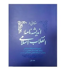 کتاب مقالاتی از اندیشه نامه ی انقلاب اسلامی؛تبیین اندیشه ی انقلاب اسلامی اثر حضرت امام خمینی(ره) و حضرت آیت الله العظمی خامنه ای(مدظله) انتشارات انقلاب اسلامی    