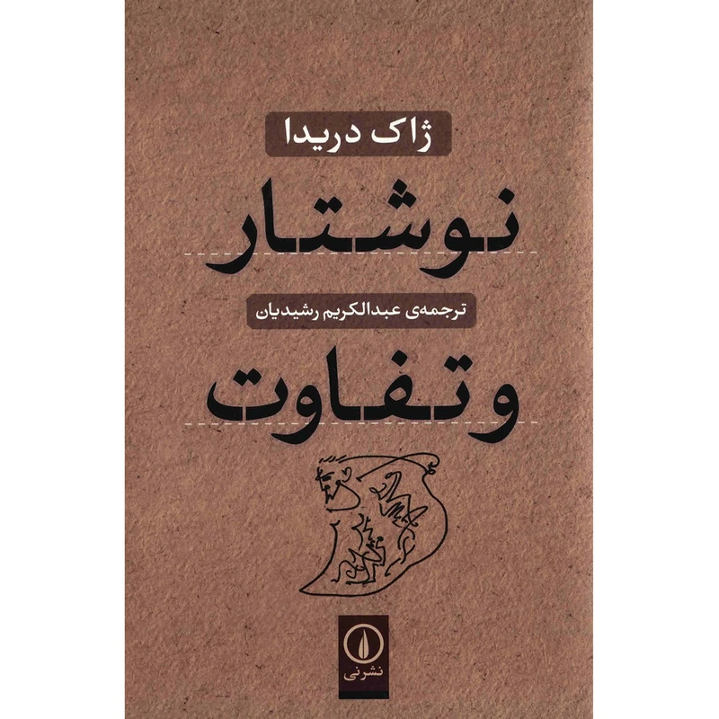 کتاب نوشتار و تفاوت اثر ژاک دریدا نشر نی