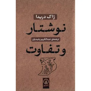 کتاب نوشتار و تفاوت اثر ژاک دریدا نشر نی