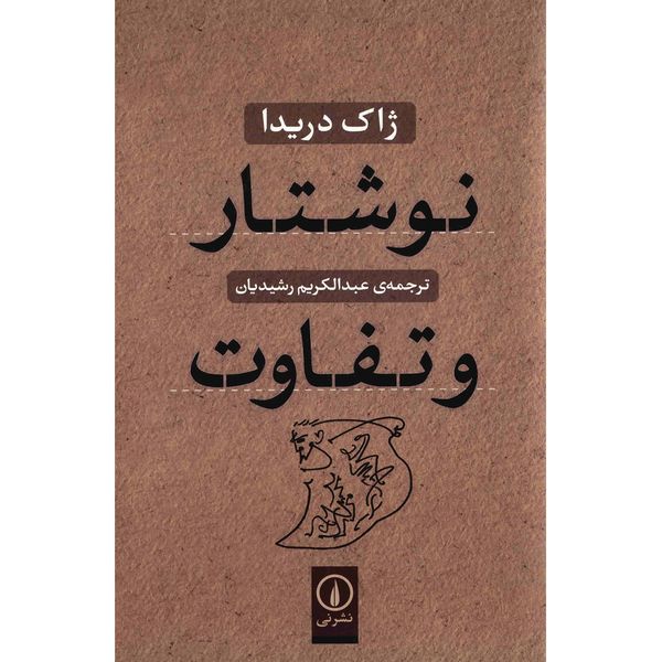 کتاب نوشتار و تفاوت اثر ژاک دریدا کتاب نوشتار و تفاوت اثر ژاک دریدا