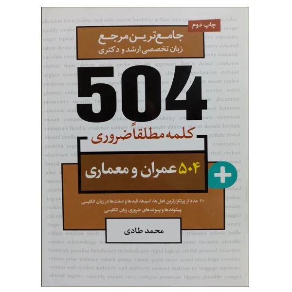 کتاب جامع ترین مرجع زبان تخصصی ارشد و دکتری 504 رشته عمران و معماری اثر محمد طادی نشر دانشگاهی فرهمند