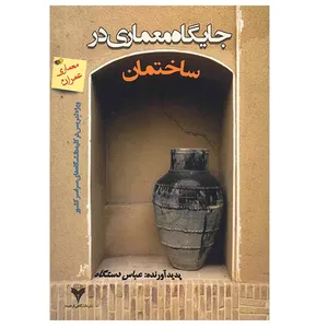 کتاب جایگاه معماری در ساختمان اثر عباس دستگاه