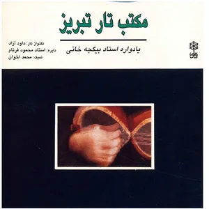 آلبوم موسیقی مکتب تار تبریز (یادواره استاد بیگجه خانی) - داوود آزاد