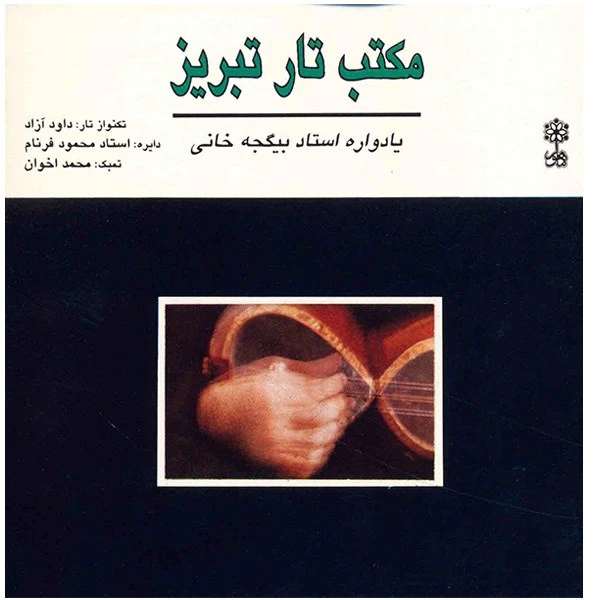 آلبوم موسیقی مکتب تار تبریز (یادواره استاد بیگجه خانی) - داوود آزاد