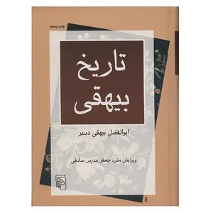 کتاب تاریخ بیهقی اثر ابوالفضل بیهقی