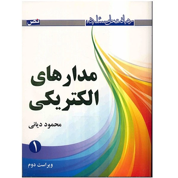 کتاب رهیافت حل مسئله در مدارهای الکتریکی اثر محمود دیانی - جلد اول