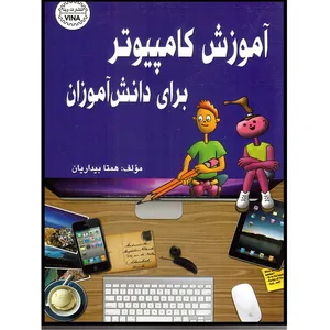 کتاب آموزش کامپیوتر برای دانش‌آموزان اثر همتا بیداریان انتشارات وینا