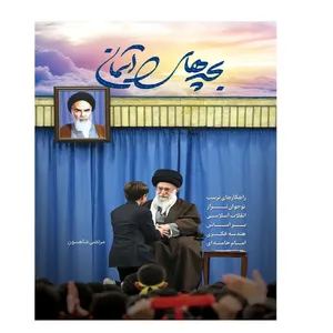 کتاب بچه های آسمان اثر مرتضی شاهسون انتشارات شهید کاظمی