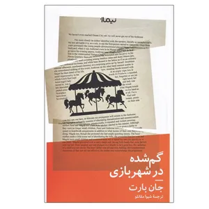 کتاب جدید گم شده در شهربازی اثر جان بارت نشر نیماژ