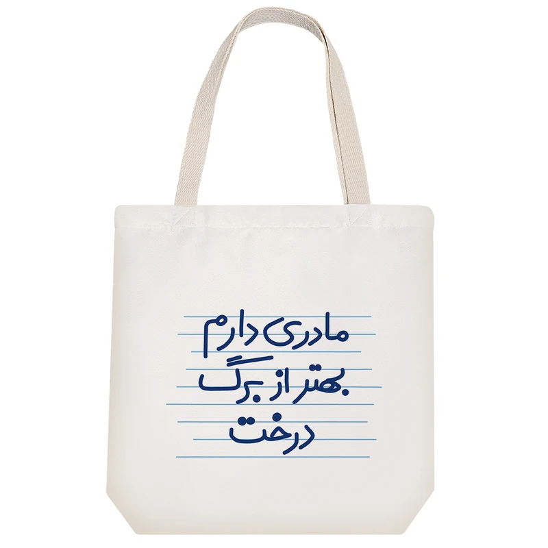 ساک خرید خندالو طرح مادری دارم بهتر از برگ درخت کد 10004