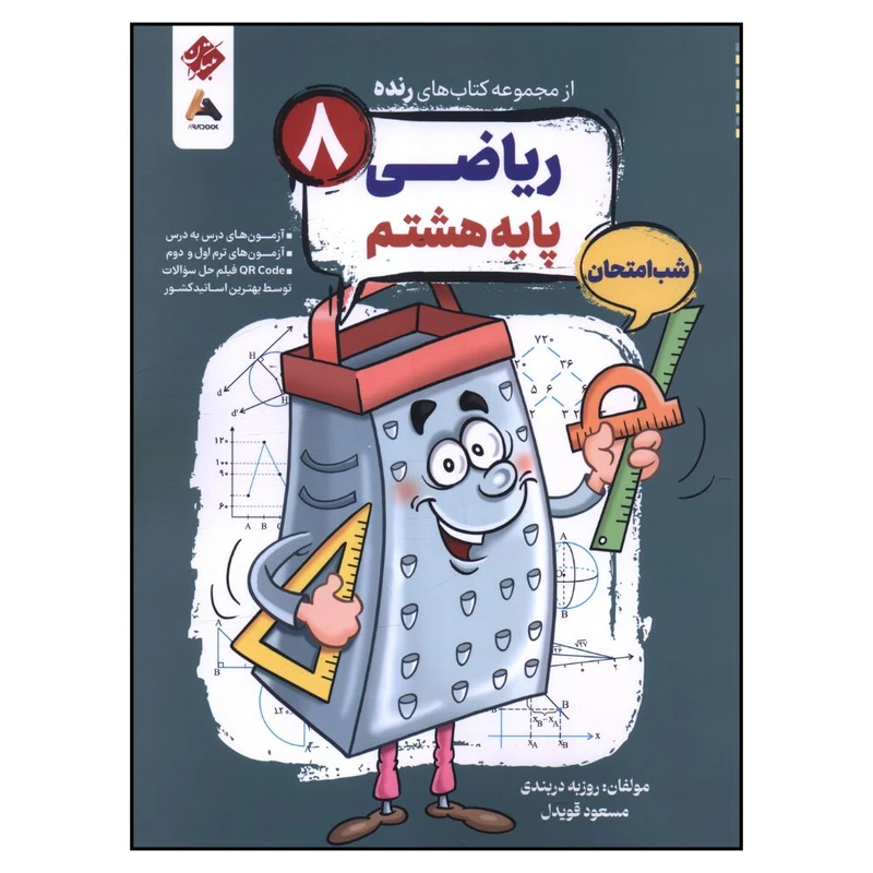 کتاب رنده شب امتحان رياضي هشتم اثر روزبه دربندي و مسعود قويدل انتشارات مبتکران 