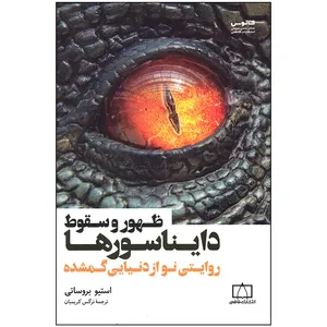 کتاب ظهور و سقوط دایناسورها روایتی نو از دنیایی گمشده اثر استیو بروساتی نشر فاطمی