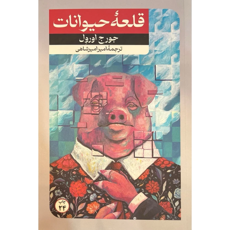 کتاب قلعه حیوانات اثر جورج اورول ترجمه امیر امیرشاهی نشر امیر کبیر 