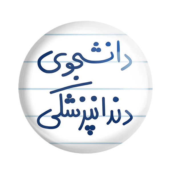 مگنت خندالو طرح دانشجوی دندانپزشکی کد 5634