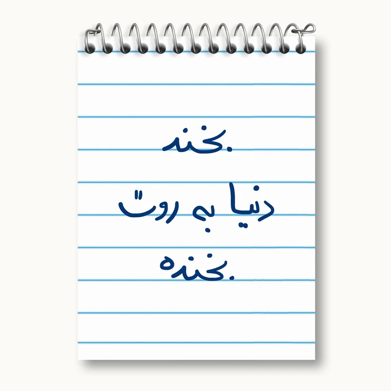 دفتر یادداشت 50 برگ خندالو مدل بخند دنیا به روت بخنده کد 5757