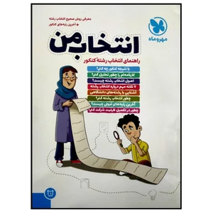 کتاب انتخاب من راهنمای انتخاب رشته کنکور اثر جمعی از نویسندگان  انتشارات مهروماه