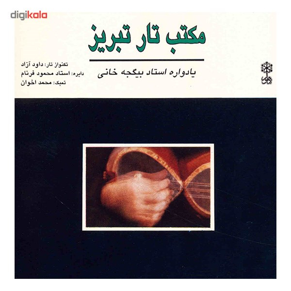 آلبوم موسیقی مکتب تار تبریز (یادواره استاد بیگجه خانی) - داوود آزاد