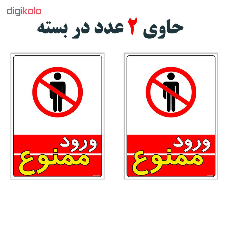برچسب چاپ پارسیان طرح ورود ممنوع کد 1520009 بسته 2 عددی