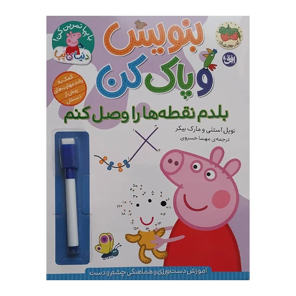 کتاب دنيا پپا بنويس و پاک كن بلدم نقطه هارا وصل كنم اثر نویل استلی و مارک بیکر ترجمه مهسا خسروی نشر افق