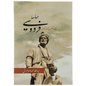 کتاب حماسه فردوسی اثر عطاالله مهاجرانی