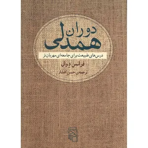 کتاب دوران همدلی اثر فرانس د وال