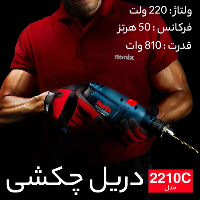 دریل چکشی رونیکس مدل 2210C عکس شماره 15