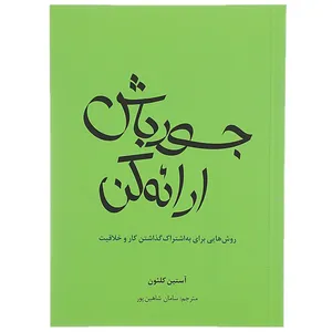 کتاب جسور باش ارائه کن اثر آستین کلئون