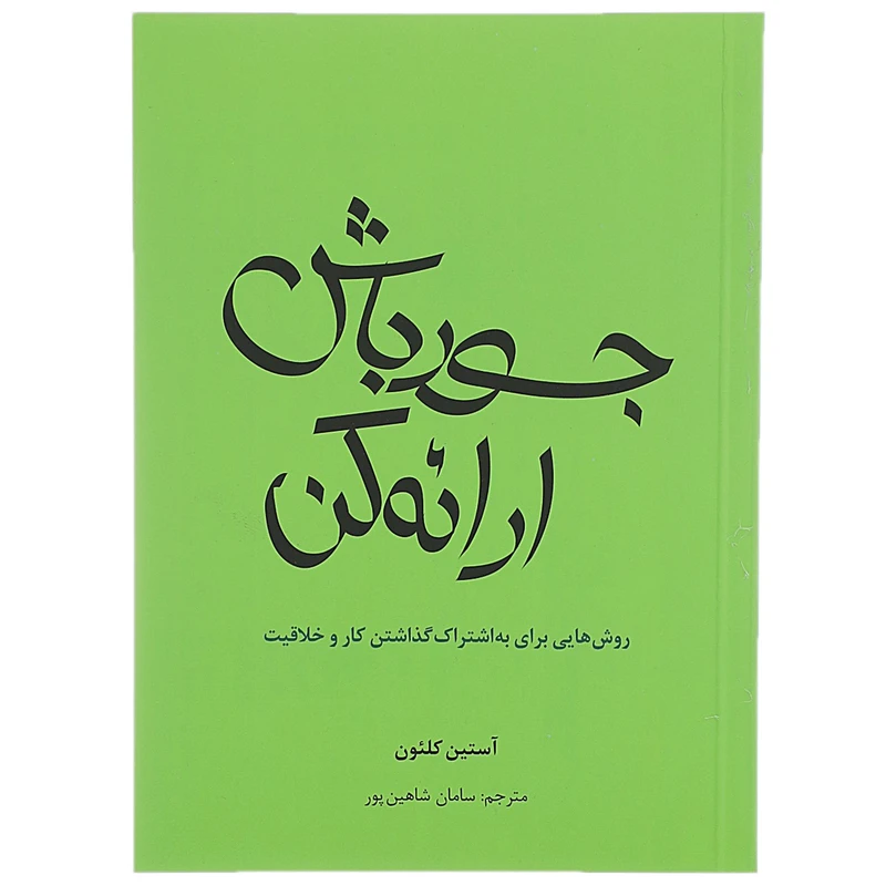 کتاب جسور باش ارائه کن اثر آستین کلئون
