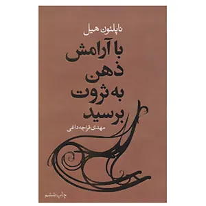 کتاب با آرامش ذهن به ثروت برسید اثر ناپلئون هیل