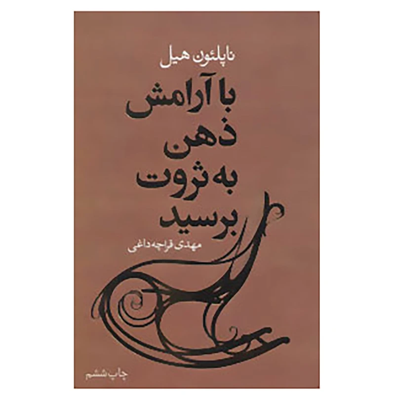 کتاب با آرامش ذهن به ثروت برسید اثر ناپلئون هیل