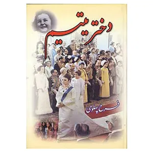 کتاب دختر یتیم اثر فرح پهلوی