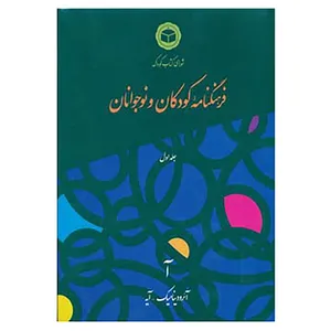 کتاب فرهنگنامه کودکان و نوجوانان 1 اثر شورای کتاب کودک