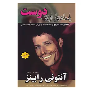 کتاب یادداشتهایی از یک دوست اثر آنتونی رابینز